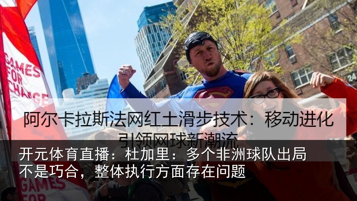 开元体育直播:杜加里:多个非洲球队出局不是巧合,整体执行方面存在问题