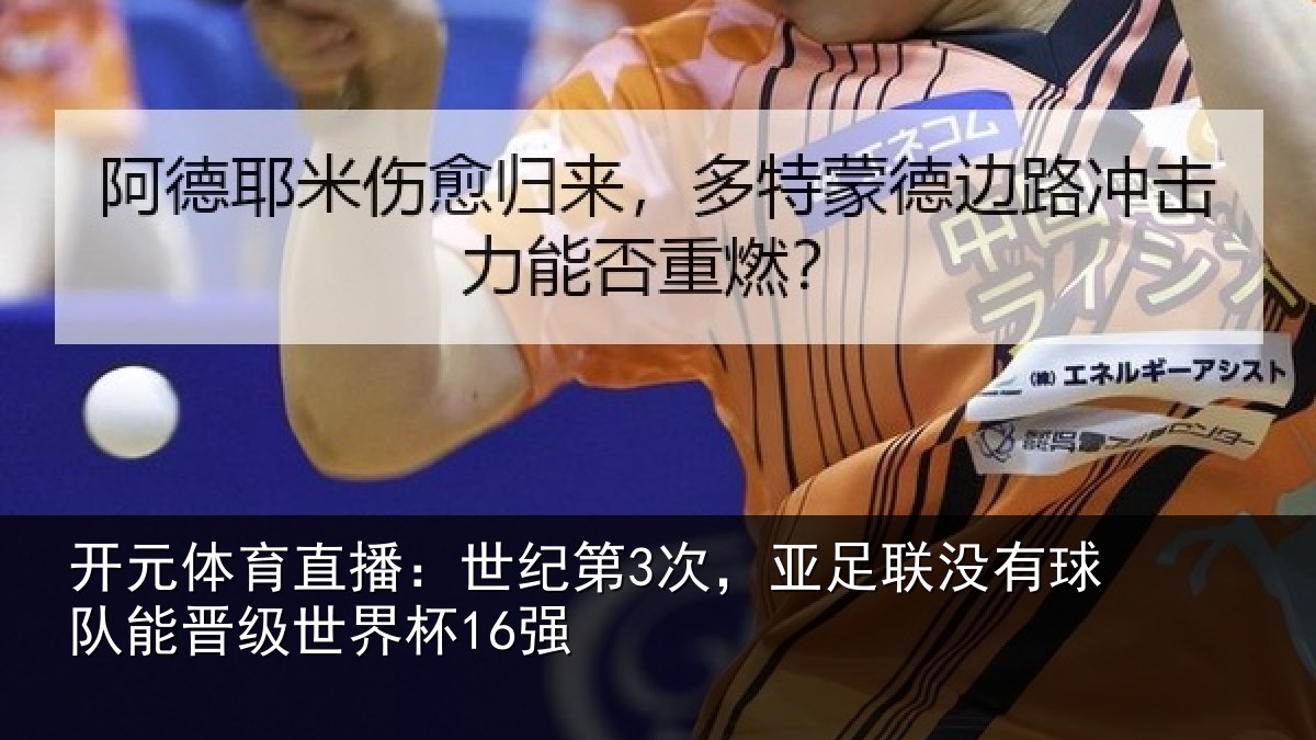 开元体育直播：世纪相关情况队能晋级世界杯16强