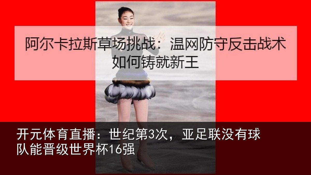 开元体育直播：世纪相关情况队能晋级世界杯16强