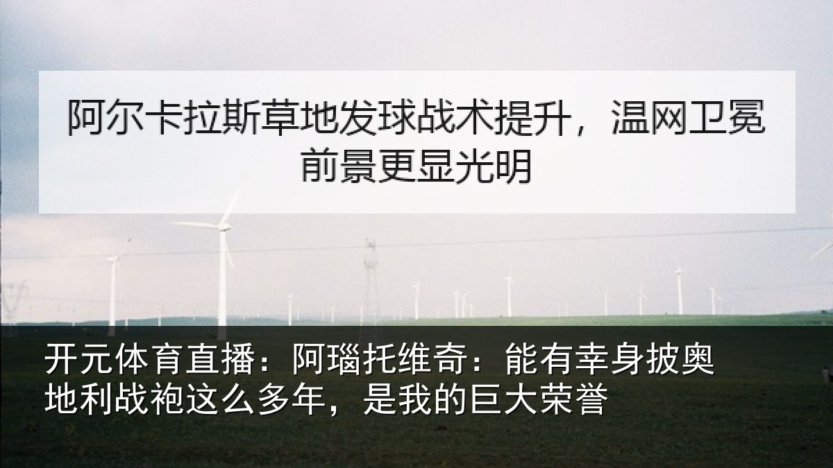 开元体育直播：阿瑙托维奇：能有幸身披奥地利战袍这么多年，是我的巨大荣誉