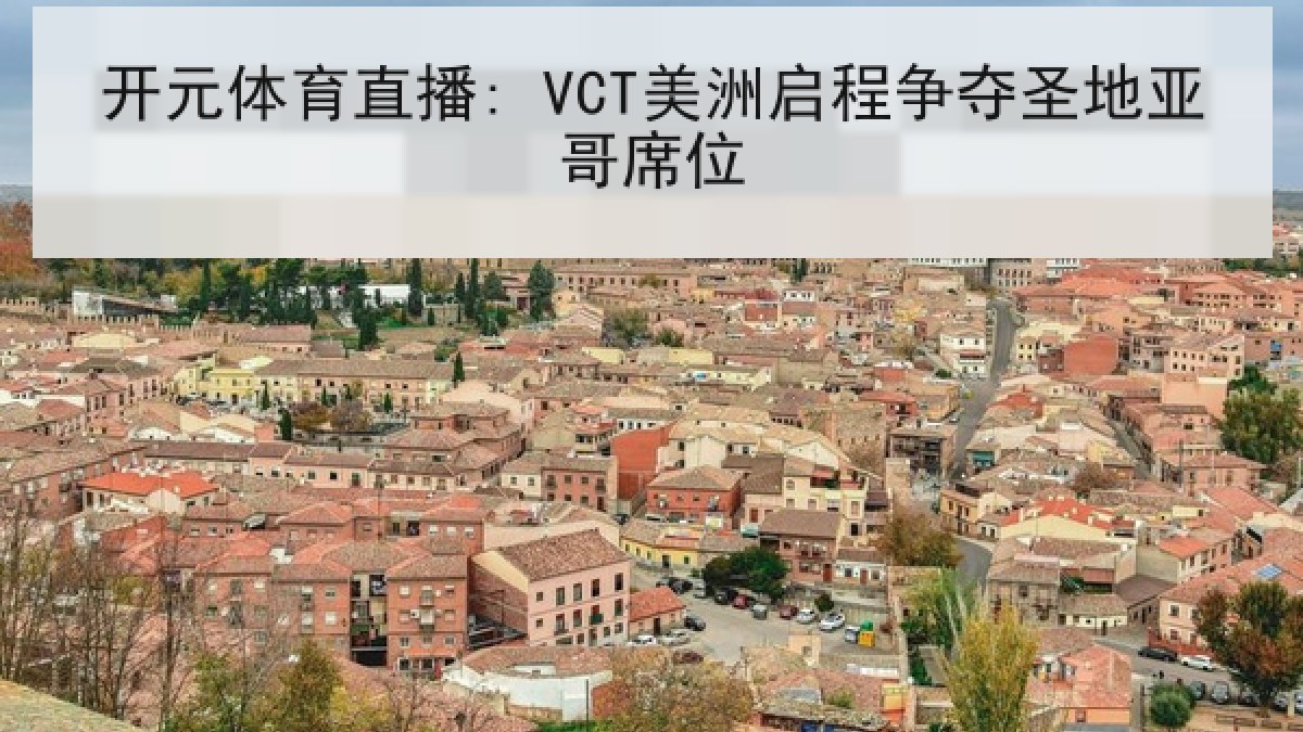 开元体育直播: VCT美洲启程争夺圣地亚哥席位