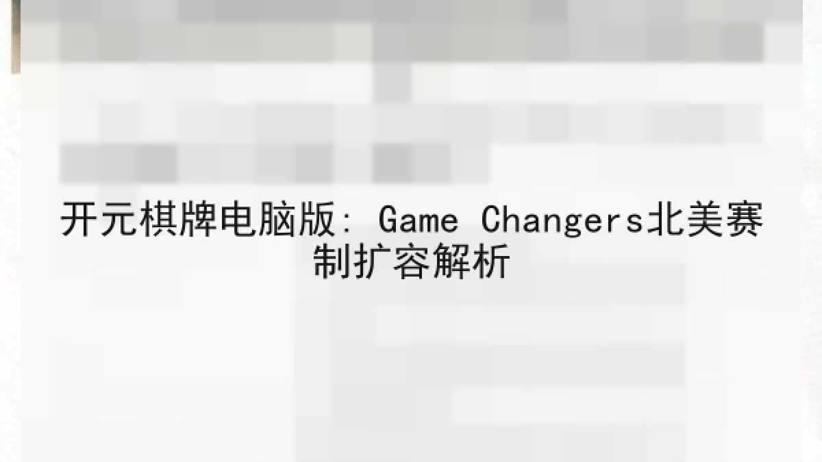 开元棋牌电脑版: Game Changers北美赛制扩容解析