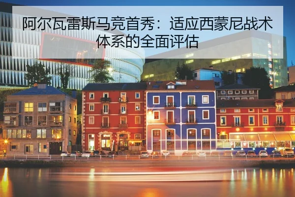 a-er-wa-lei-si-ma-jing-shou-xiu-shi-ying-xi-meng-ni-zhan-shu-ti-xi-de-quan-mian-ping-gu-2-984.jpg