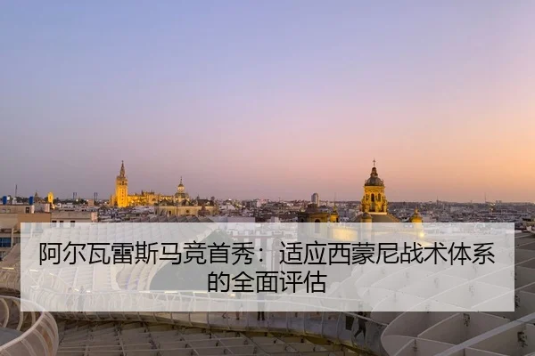 a-er-wa-lei-si-ma-jing-shou-xiu-shi-ying-xi-meng-ni-zhan-shu-ti-xi-de-quan-mian-ping-gu-3-117.jpg