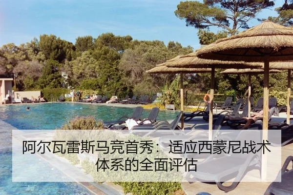 阿尔瓦雷斯马竞首秀：适应西蒙尼战术体系的全面评估