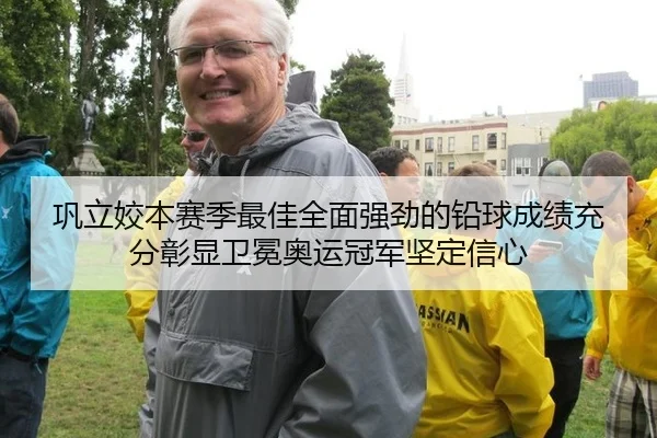 巩立姣本赛季最佳全面强劲的铅球成绩充分彰显卫冕奥运冠军坚定信心