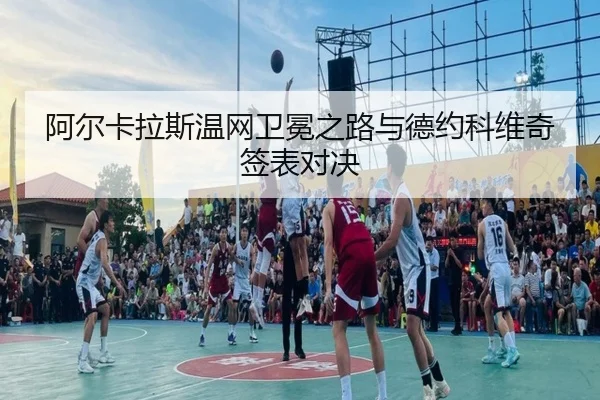 a-er-ka-la-si-wen-wang-wei-mian-zhi-lu-yu-de-yue-ke-wei-qi-qian-biao-dui-jue-2-967.jpg