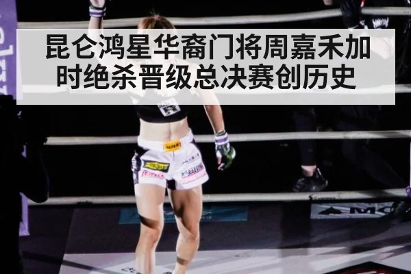 昆仑鸿星华裔门将周嘉禾加时绝杀晋级总决赛创历史