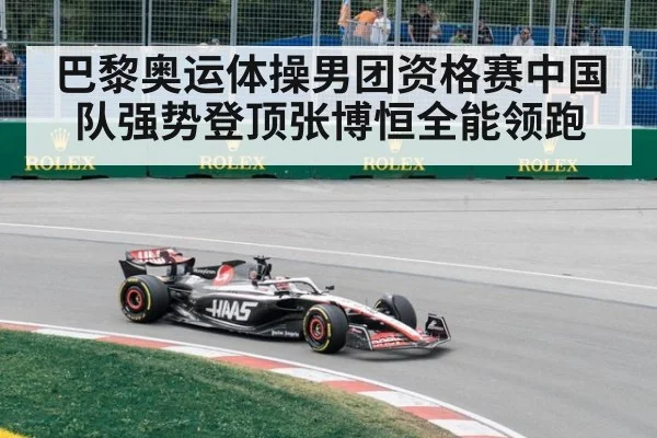 巴黎奥运体操男团资格赛中国队强势登顶张博恒全能领跑