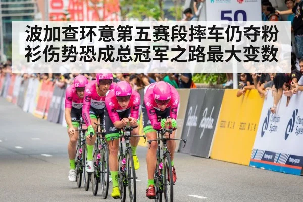 波加查环意第五赛段摔车仍夺粉衫伤势恐成总冠军之路最大变数