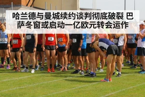哈兰德与曼城续约谈判彻底破裂 巴萨冬窗或启动一亿欧元转会运作