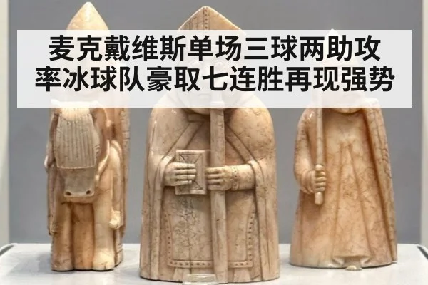 麦克戴维斯单场三球两助攻 率冰球队豪取七连胜再现强势